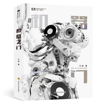 機器之門 江波 銀河奬六屆得主中國更新代科幻代錶作傢 pdf epub mobi 電子書 下載