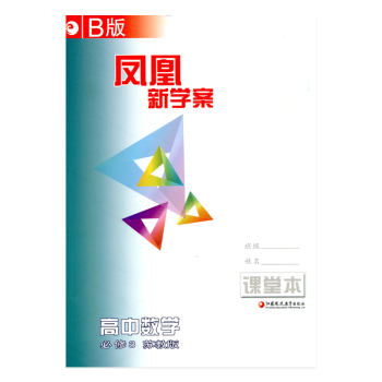 【B版】鳳凰新學案·高中數學(必修3) 必修三 蘇教版( 含練習本)