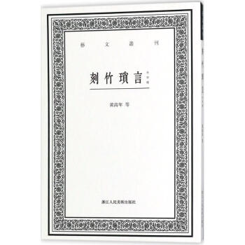 刻竹琐言