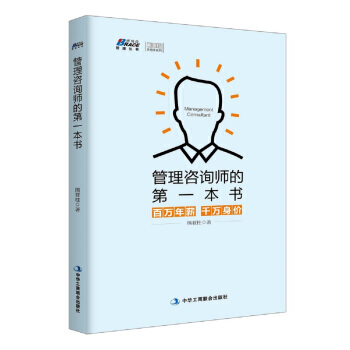 管理咨询师的本书:百万年薪 千万身价 pdf epub mobi 下载