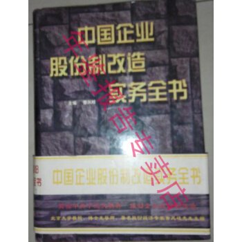 中正版現貨-中國企業股份製改造實務全書 pdf epub mobi 下载