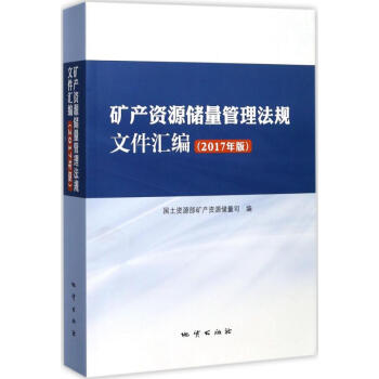 礦産資源儲量管理法規文件匯編 pdf epub mobi 下载