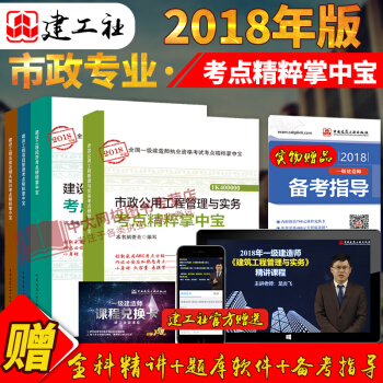 赠课件2018年一级建造师考试市政考点精粹掌中宝全4本 市政法规经济管理 一建2018市政考点掌中宝 pdf epub mobi 电子书 下载