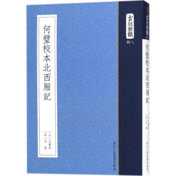 何璧校本北西厢记 pdf epub mobi 电子书 下载