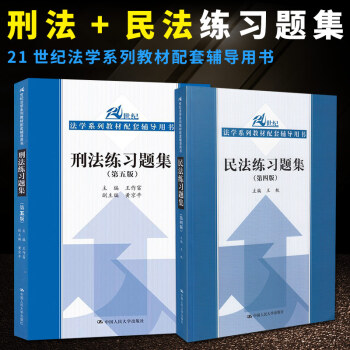 现货正版 人大版2018民法练习题集(第五版)+刑法练习题集(第五版)21世纪法学教材 pdf epub mobi 下载