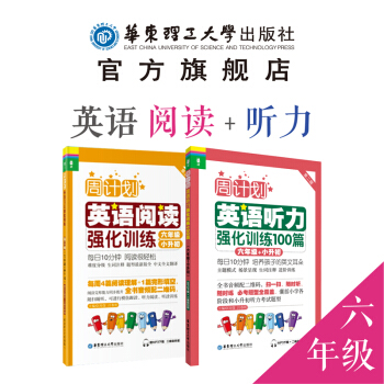 【周计划】(2本)小学英语听力+阅读【六年级+小升初】强化训练 100篇 6年级 刘弢 华东理工大学 pdf epub mobi 下载