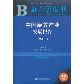 康養藍皮書:中國康養産業發展報告(2017)