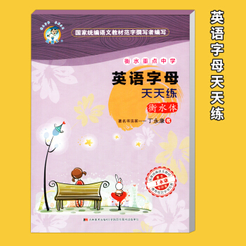 蓝博士 衡水重点中学 丁永康字帖 英语字母天天练 衡水体 丁永康字帖描红 临摹字帖 硬笔书法练习 pdf epub mobi 下载