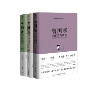 曾国藩的正面与侧面&曾国藩的正面与侧面2&曾国藩的正面与侧面3签名本 共三册 pdf epub mobi 下载