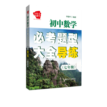 初中数学必考题型大全导练（七年级） pdf epub mobi 电子书 下载