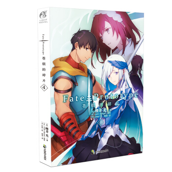 正版新书 Fate/Prototype苍银的碎片 樱井光/著 中原/绘 日本二次元动漫轻小说天闻角川 苍银的碎片4 pdf epub mobi 下载