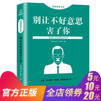 思维格局文库 别让不好意思害了你正版书人际交往与生活心理学入门基础书籍基础读心术关于提高情商说话技巧 pdf epub mobi 下载