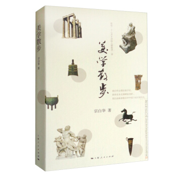 新版美学散步 宗白华 哲学宗教美学李泽厚 三联书店美学三书之一 美学爱好者哲学读物 美学旨归作 pdf epub mobi 电子书 下载