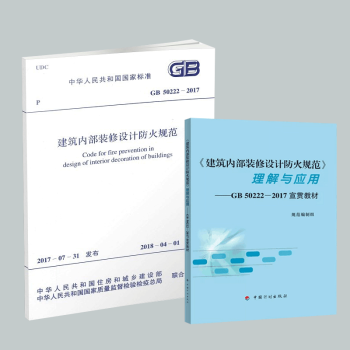 2本 現貨建築內部裝修設計防火規範GB50222-2017 加 理解與應用宣貫教材 規範 pdf epub mobi 下载