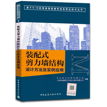 正版 裝配式剪力牆結構設計方法及實例應用 基於BIM的預製裝配建築體係應用技術叢書 pdf epub mobi 下载