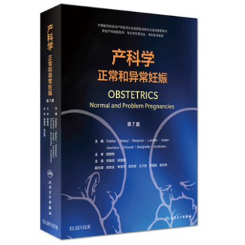現貨包郵 産科學正常和異常妊娠第七7版 OBSTETRICS 鄭勤田 楊慧霞 主譯 人民衛生齣版社