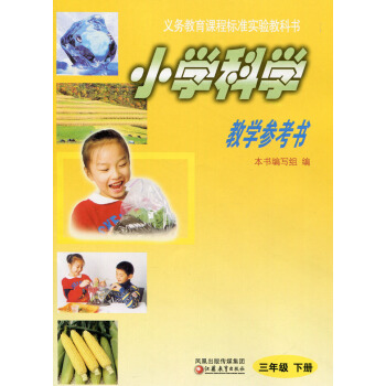 2018年春 小学科学教学参考书（课标苏教版 3年级下三年级下册）（含光盘 pdf epub mobi 下载