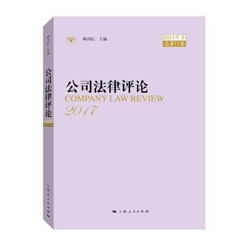 公司法律评论2017年卷 pdf epub mobi 下载