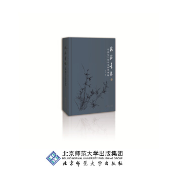 海澨墨緣——啓功先生訪日交流墨跡選