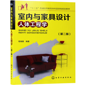 室内与家具设计人体工程学(第二版) 室内设计资料 设计师家居色彩搭配 室内设计装饰书籍 pdf epub mobi 下载