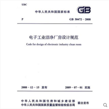 GB 50472-2008 电子工业洁净厂房设计规范 pdf epub mobi 下载