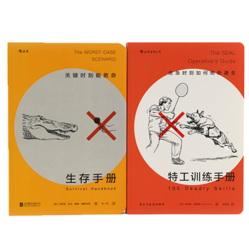 【后浪直营】特工训练手册+生存手册(2册套装)实用救急防身指南