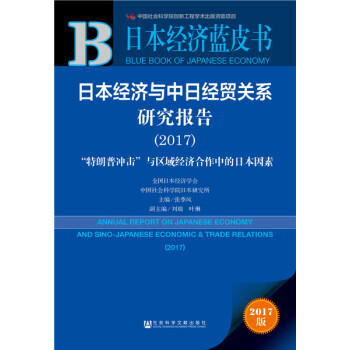 皮书系列 日本经济蓝皮书:日本经济与中日经贸关系研究报告(2017)