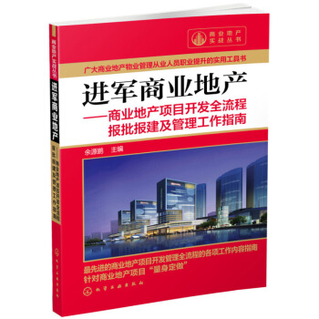 【正版Z】进军商业地产--商业地产项目开发全流程报批报建及管理工作指南余源鹏 经济 各部门经济 房地 图片色 pdf epub mobi 下载