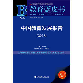 教育蓝皮书：中国教育发展报告(2018) pdf epub mobi 下载
