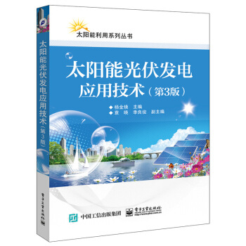 正版 太陽能光伏發電應用技術(第3版)楊金煥光伏發電基本知識的基礎光伏發電係統的應用技術新型控製器逆 圖片色