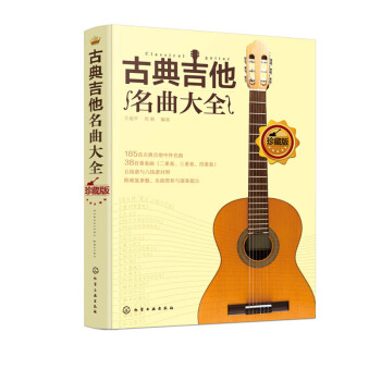 正版 古典吉他名曲大全 音乐 吉他曲谱指南 吉他基础认知乐理学习 古典音乐乐谱吉他书 y pdf epub mobi 下载