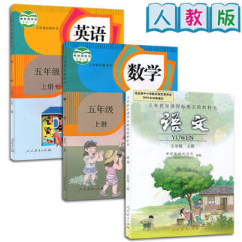 新版2018年使用小學5五年級上冊語文數學英語書課本教材教科書 人教版 全套3本 五上語數英上學期