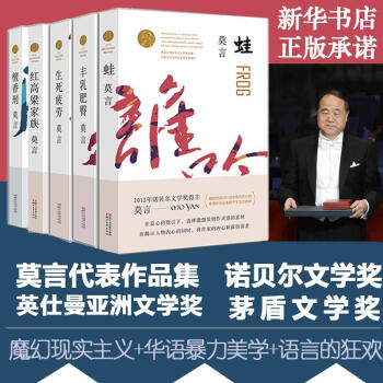 莫言小說作品係列:蛙+檀香刑+豐乳肥臀+生死疲勞+紅高粱傢(全套5冊)