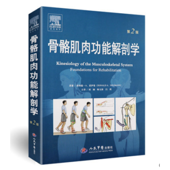 骨骼肌肉功能解剖学(第二版) pdf epub mobi 电子书 下载