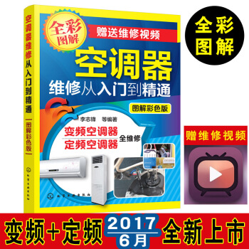 空调维修视频教程大全书籍空调器维修从入门到精通 李志锋 定频变频空调器维修教程书籍小家电维修书空调维 图片色