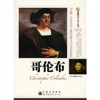 图解天下名人:哥伦布