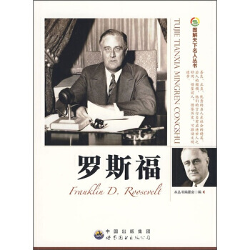 图解天下名人：罗斯福 pdf epub mobi 下载