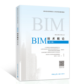 现货速发中 BIM技术概论 第二版 中国建筑工业出版社 pdf epub mobi 下载