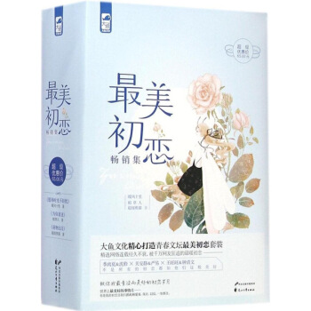 美初戀暢銷集（套裝書全三冊）大魚 《你好，舊時光》遺憾，《美遇見你》的暖萌願得時光不輕 圖片色 pdf epub mobi 電子書 下載
