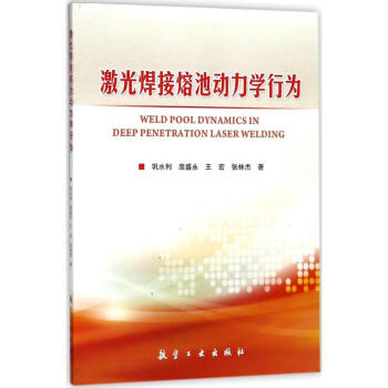 激光焊接熔池動力學行為 pdf epub mobi 下载
