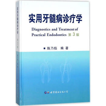 实用牙髓病诊疗学(第3版) pdf epub mobi 电子书 下载