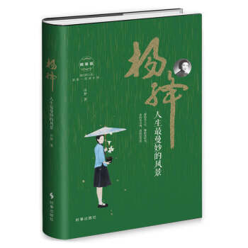 杨绛:人生最曼妙的风景(精装)