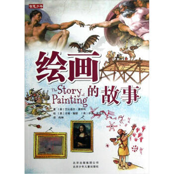 智慧少年：绘画的故事 pdf epub mobi 下载
