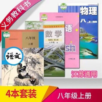 SJ A 2019苏教版 八/8年级上课本 语文人教 数学 英语 物理 语文苏教+数学苏科+英语译林 pdf epub mobi 电子书 下载