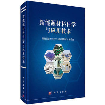 新能源材料科學與應用技術 pdf epub mobi 下载