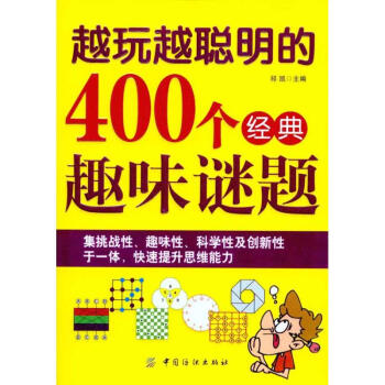 越玩越聪明的400个经典趣味谜题 祁凯 主编 中学教辅文教 新华书店正版图书籍 中国纺织出版社 pdf epub mobi 下载
