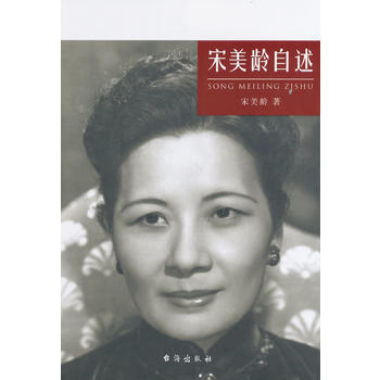 宋美龄自述 pdf epub mobi 下载