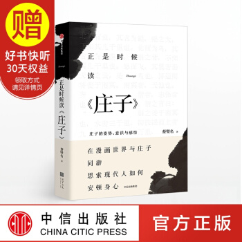 正是時候讀莊子 蔡璧名 中信齣版社 pdf epub mobi 下载