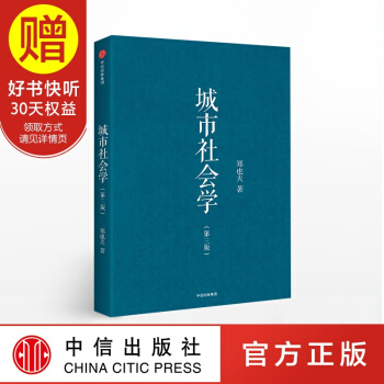 城市社會學 鄭也夫 中信齣版社