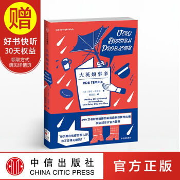 大英烦事多 中信出版社 pdf epub mobi 下载